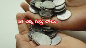 నాణెంపై చిన్న గుర్తు..పెద్ద సీక్రెట్! ఎక్కడ తయారైందో ఇలా తెలుసుకో