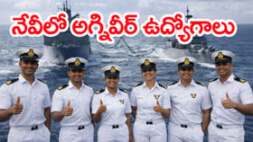 భారత నౌకాదళంలో అగ్నివీర్ (SSR) ఉద్యోగాలు.. ఇంటర్‌ పాసైతే చాలు