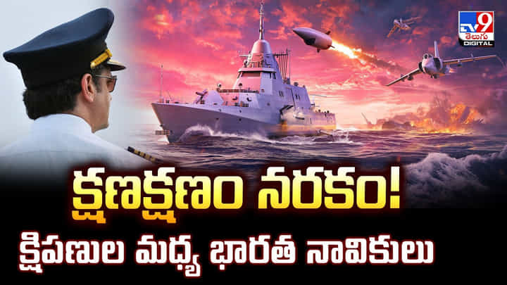 క్షణక్షణం నరకం! క్షిపణుల మధ్య భారత నావికులు.. క్షణక్షణం నరకం! క్షిపణుల మధ్య భారత నావికులు..
