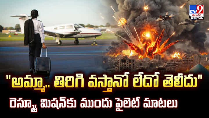 అమ్మా.. తిరిగి వస్తానో లేదో తెలీదు రెస్క్యూ మిషన్కు ముందు పైలెట్ మాటలు అమ్మా.. తిరిగి వస్తానో లేదో తెలీదు రెస్క్యూ మిషన్కు ముందు పైలెట్ మాటలు