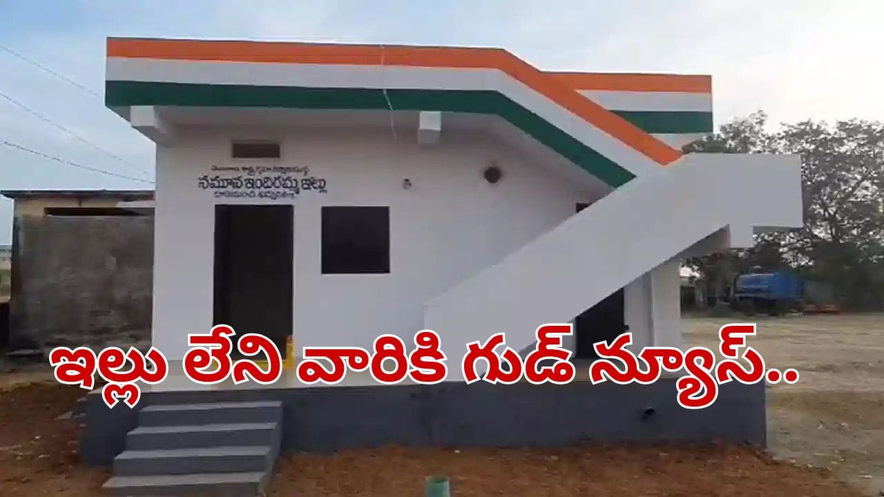 Telangana: ఇల్లు లేని వారికి గుడ్ న్యూస్.. ప్రభుత్వం చెప్పింది తెలిస్తే ఎగిరి గంతేస్తారు..
