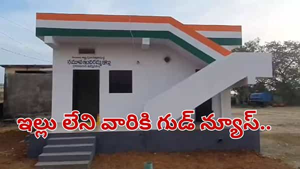 Telangana: ఇల్లు లేని వారికి గుడ్ న్యూస్.. ప్రభుత్వం చెప్పింది తెలిస్తే ఎగిరి గంతేస్తారు..