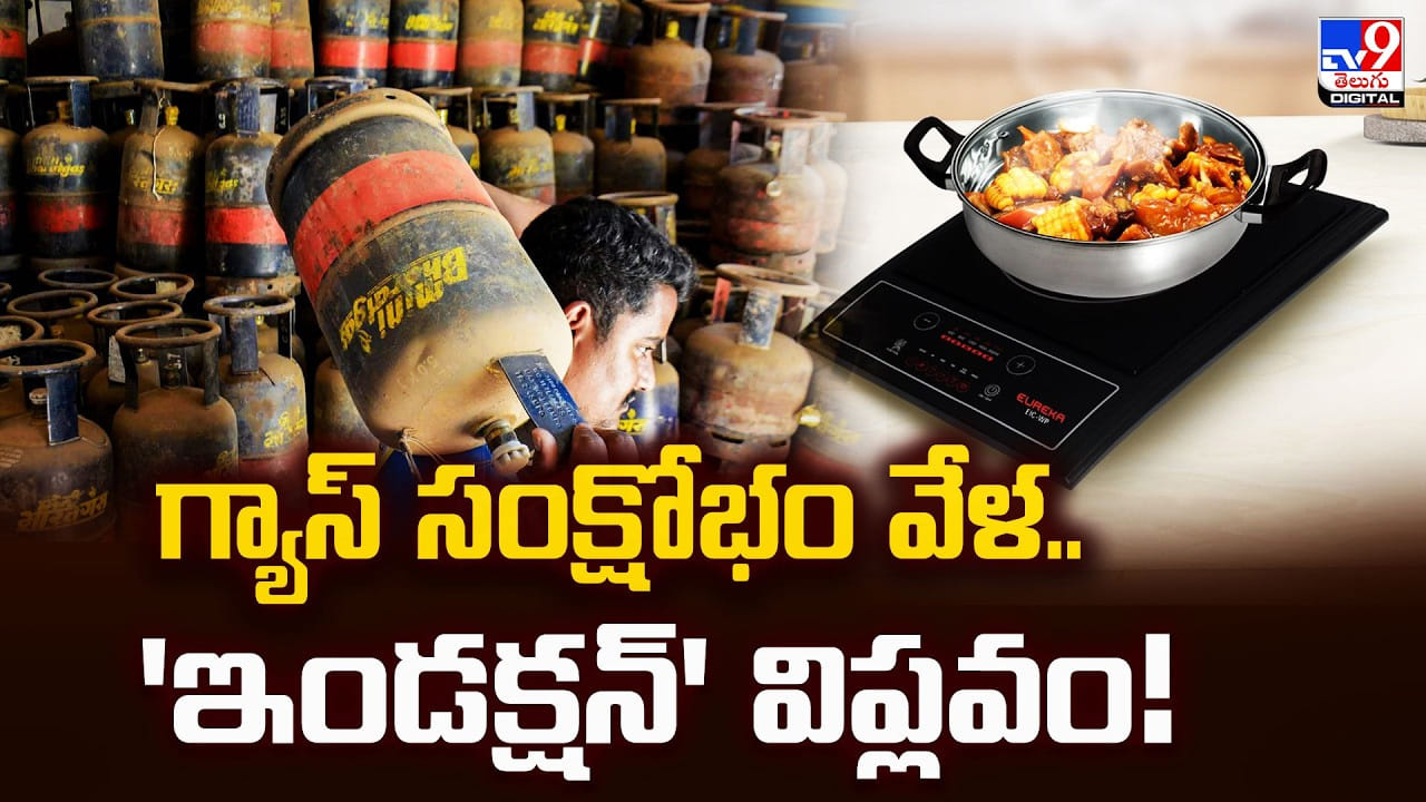 LPG Crisis: గ్యాస్ సంక్షోభం వేళ.. ఇండక్షన్ స్టవ్ విప్లవం