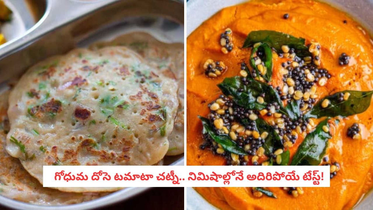 Instant Dosa Recipe: ఇంట్లో దోసె పిండి లేదా?.. కేవలం 15 నిమిషాల్లో అదిరిపోయే గోధుమ దోసె – టమాటా చట్నీ రెడీ
