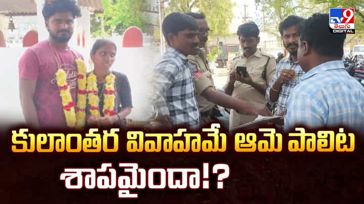 కులాంతర వివాహమే ఆమె పాలిట శాపమైందా !! కులాంతర వివాహమే ఆమె పాలిట శాపమైందా !!