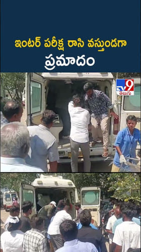 విద్యార్థులు ఇంటర్ పరీక్ష రాసి వస్తుండగా ప్రమాదం