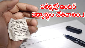 ఇంటర్‌ పరీక్షల్లో ఒక్కరోజే 16 మంది విద్యార్ధులు మాల్‌ప్రాక్టీస్‌