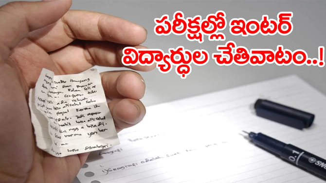 ఇంటర్‌ పరీక్షల్లో ఒక్కరోజే 16 మంది విద్యార్ధులు మాల్‌ప్రాక్టీస్‌