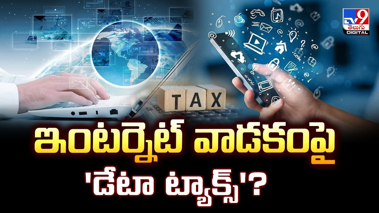 ఇంటర్నెట్ వినియోగదారులకు షాక్.. ఇకపై వారు 'డేటా ట్యాక్స్' కట్టాల్సిందే ! ఇంటర్నెట్ వినియోగదారులకు షాక్.. ఇకపై వారు 'డేటా ట్యాక్స్' కట్టాల్సిందే !