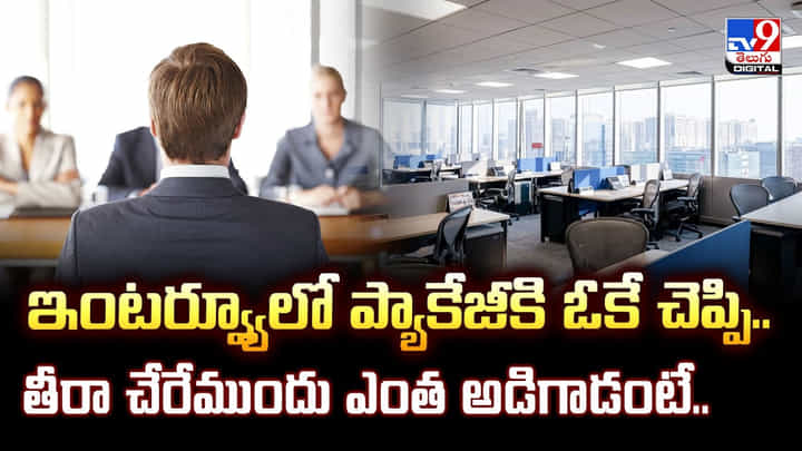 ఇంటర్వ్యూలో ప్యాకేజీకి ఓకే చెప్పి.. తీరా చేరేముందు అదిరే ట్విస్ట్ ఇచ్చాడు.. ఇంటర్వ్యూలో ప్యాకేజీకి ఓకే చెప్పి.. తీరా చేరేముందు అదిరే ట్విస్ట్ ఇచ్చాడు..