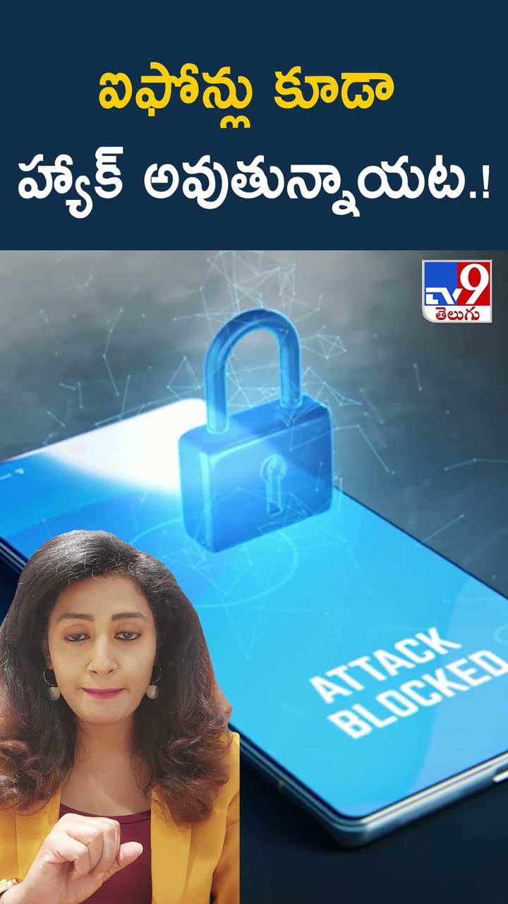 ఐఫోన్లు కూడా హ్యాక్ అవుతున్నాయట