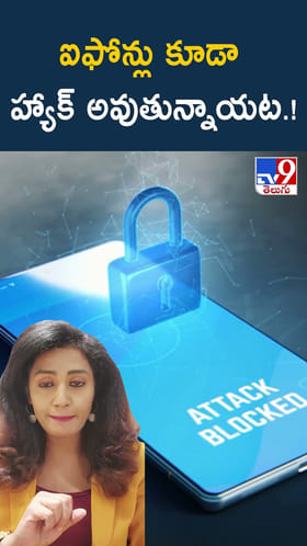 ఐఫోన్లు కూడా హ్యాక్ అవుతున్నాయట