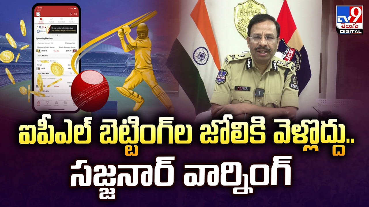 ఐపీఎల్ బెట్టింగ్ల జోలికి వెళ్లొద్దు.. సజ్జనార్ వార్నింగ్