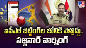 ఐపీఎల్ బెట్టింగ్‌ల జోలికి వెళ్లొద్దు.. సజ్జనార్ వార్నింగ్‌