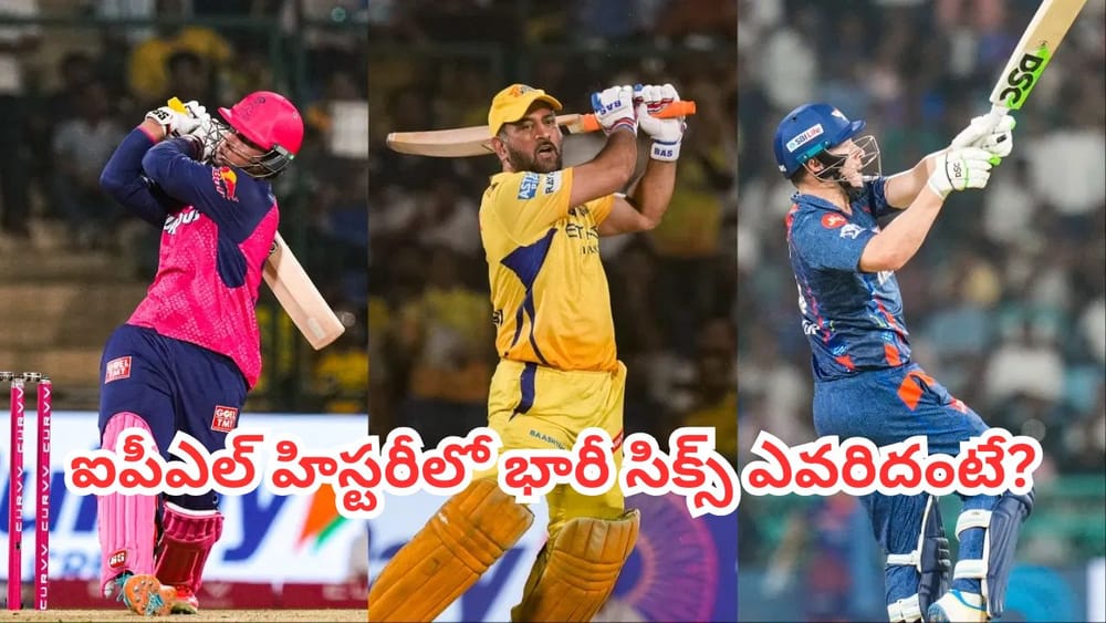 IPL Biggest Six: ఐపీఎల్ చరిత్రలోనే భారీ సిక్సర్ ఇదే.. 18 ఏళ్లుగా బద్దలవ్వని రికార్డ్ ఎవరిదంటే..?