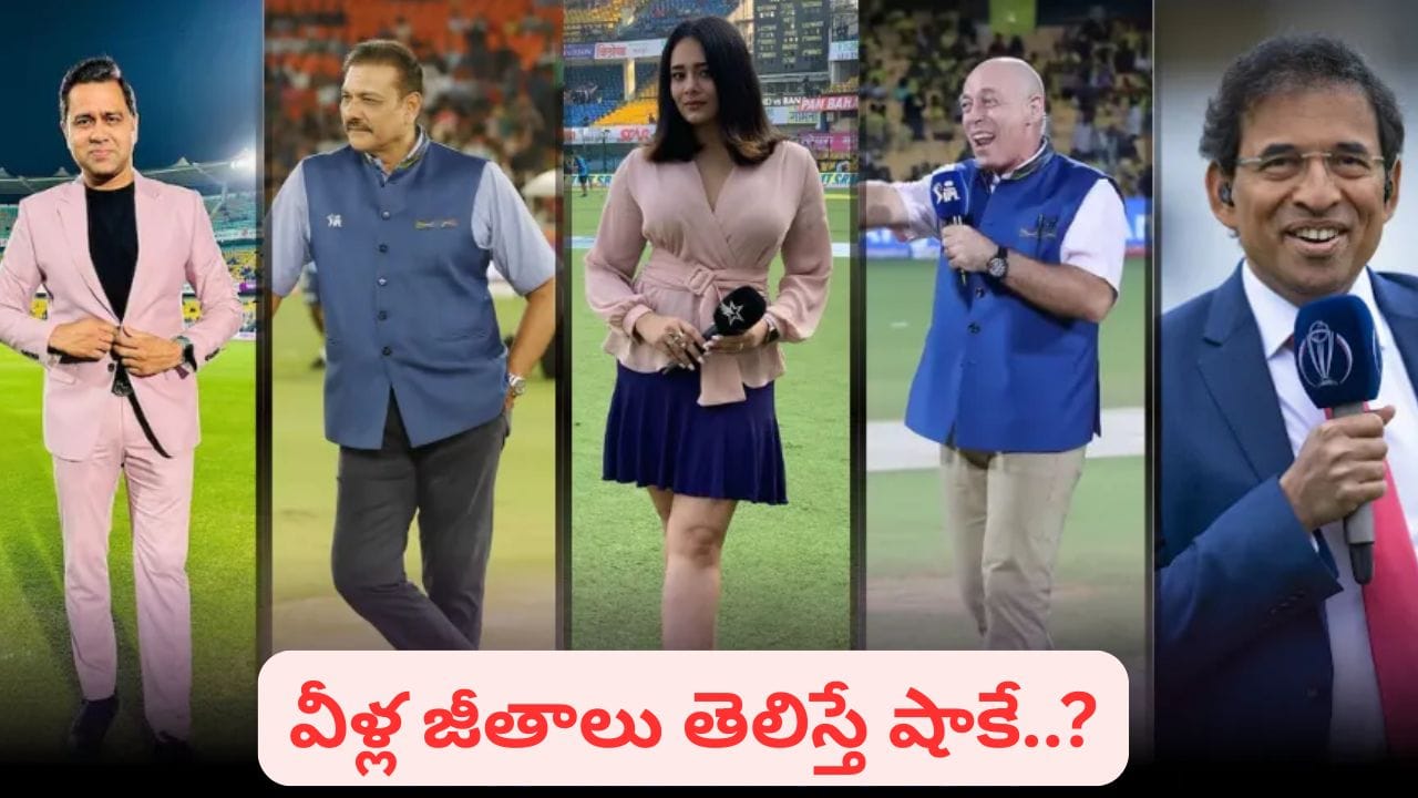 మాట్లాడితే కోట్ల వర్షం కురవాల్సిందే..! ఐపీఎల్ కామెంటేటర్ల జీతాలు వింటే షాక్ అవుతారంతే..?