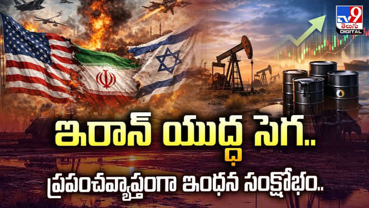 ఇరాన్ యుద్ధ సెగ: ప్రపంచవ్యాప్తంగా ఇంధన సంక్షోభం.. ఇరాన్ యుద్ధ సెగ: ప్రపంచవ్యాప్తంగా ఇంధన సంక్షోభం..