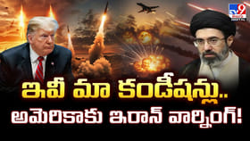ఇవీ మా కండీషన్లు..అమెరికాకు ఇరాన్ వార్నింగ్!