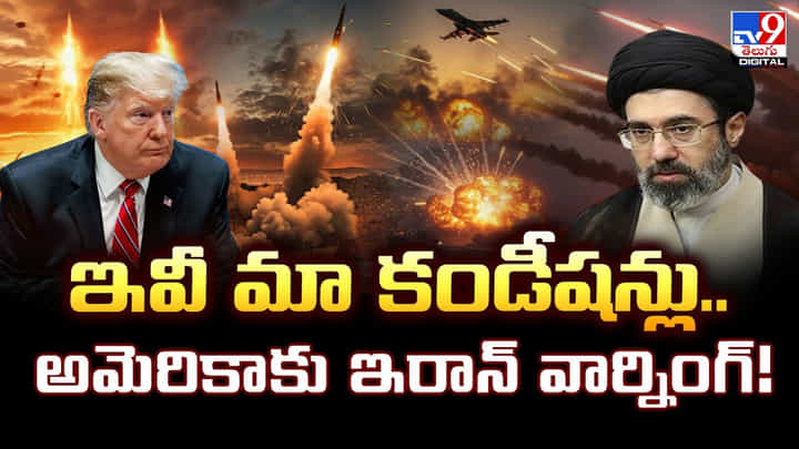 ఇవీ మా కండీషన్లు..అమెరికాకు ఇరాన్ వార్నింగ్! ఇవీ మా కండీషన్లు..అమెరికాకు ఇరాన్ వార్నింగ్!
