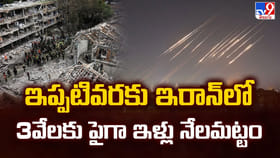 ఇప్పటివరకు ఇరాన్ లో 3వేలకు పైగా ఇళ్లు నేలమట్టం