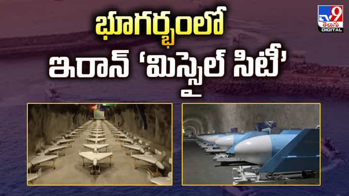 భూగర్భంలో ఇరాన్ ‘మిస్సైల్ సిటీ’.. అమెరికాకు కొత్త సవాళ్లు భూగర్భంలో ఇరాన్ ‘మిస్సైల్ సిటీ’.. అమెరికాకు కొత్త సవాళ్లు