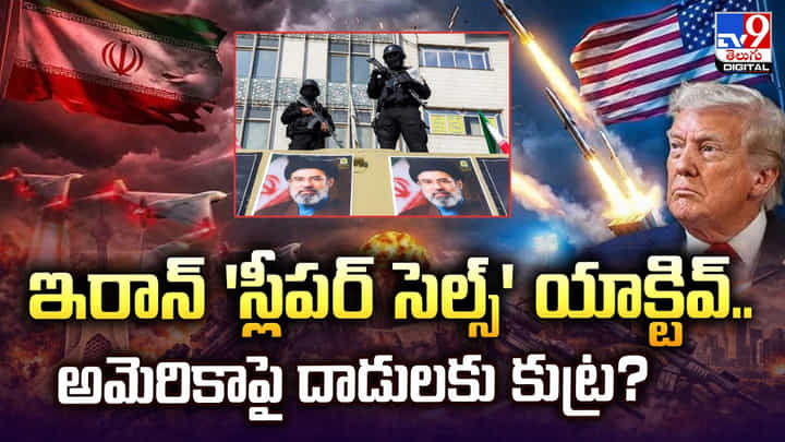 ఇరాన్ 'స్లీపర్ సెల్స్' యాక్టివ్.. అమెరికాపై దాడులకు కుట్ర ?? ఇరాన్ 'స్లీపర్ సెల్స్' యాక్టివ్.. అమెరికాపై దాడులకు కుట్ర ??