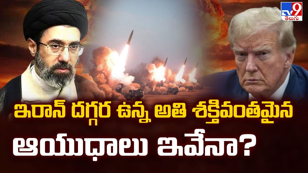 US-Israel-Iran War: ఇరాన్ దగ్గర ఉన్న అతి శక్తివంతమైన ఆయుధాలు ఇవేనా ?? US-Israel-Iran War: ఇరాన్ దగ్గర ఉన్న అతి శక్తివంతమైన ఆయుధాలు ఇవేనా ??