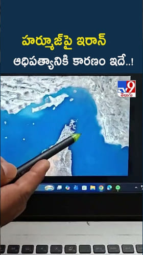 Strait of Hormuz: హర్మూజ్ పై ఇరాన్ ఆధిపత్యానికి కారణం ఇదే..!