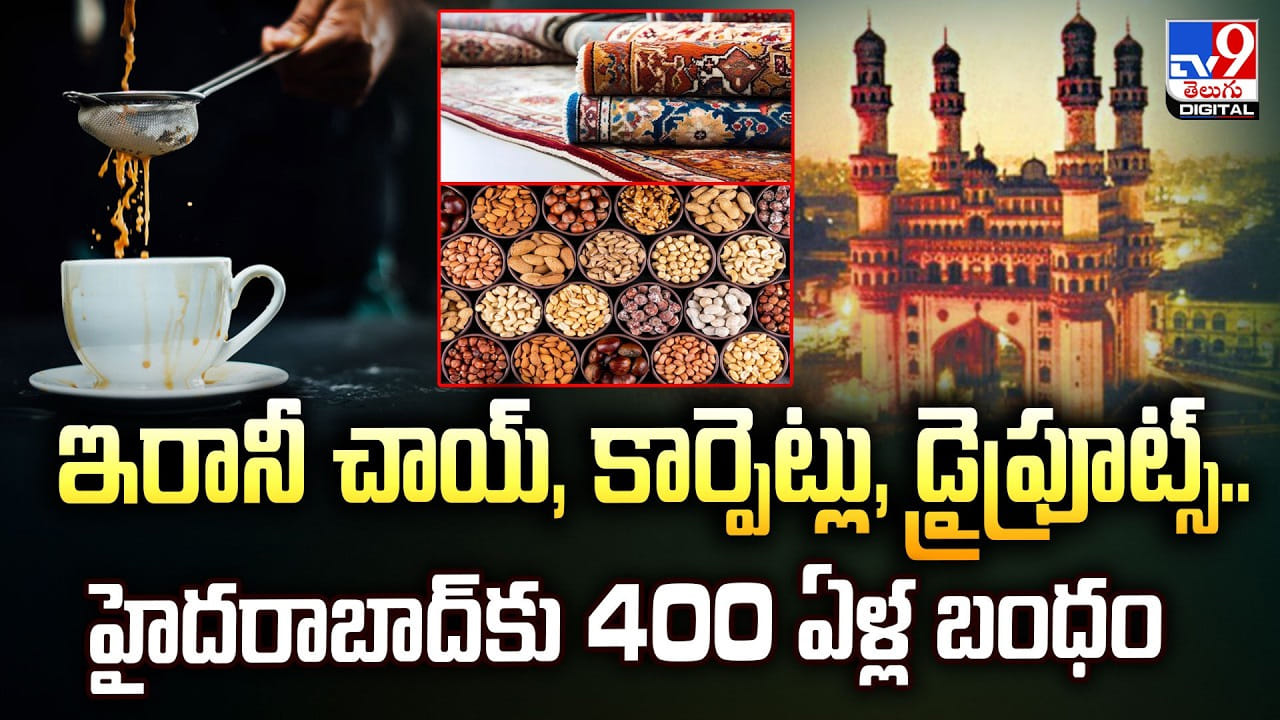 ఇరానీ చాయ్‌, కార్పెట్లు, డ్రైఫ్రూట్స్‌.. హైదరాబాద్‌కు 400 ఏళ్ల బంధం