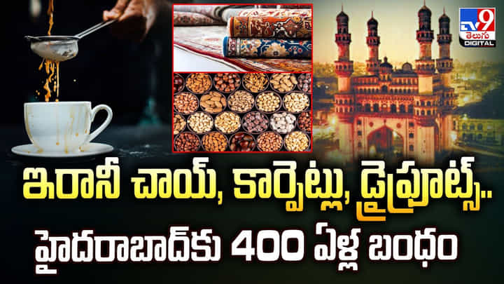 ఇరానీ చాయ్, కార్పెట్లు, డ్రైఫ్రూట్స్.. హైదరాబాద్కు 400 ఏళ్ల బంధం ఇరానీ చాయ్, కార్పెట్లు, డ్రైఫ్రూట్స్.. హైదరాబాద్కు 400 ఏళ్ల బంధం