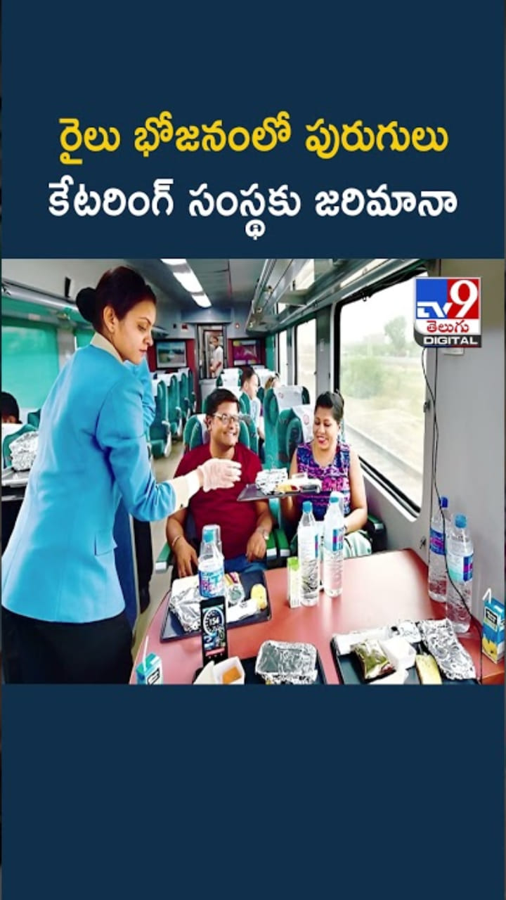 Vande Bharat రైలు భోజనంలో పురుగులు.. IRCTCకి భారీ జరిమానా