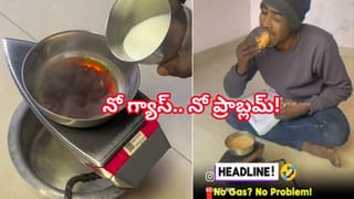 Viral Video: ఏం కష్టాలు సామీ..! పల్లెలు, పట్టణాల్లో గ్యాస్ కొరత.. వాటర్ హీటర్‌తో వంట చేస్తున్న ప్రజలు