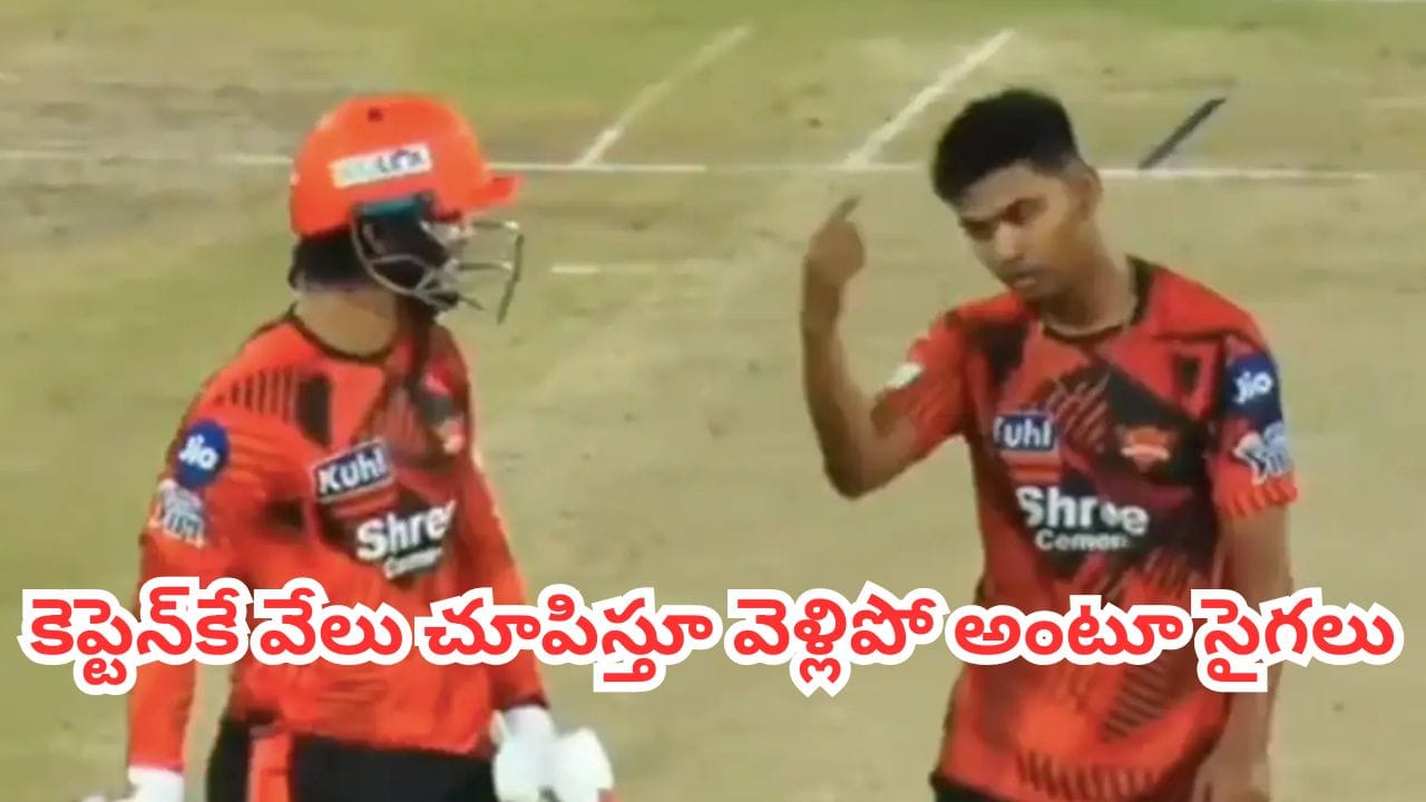 Video: SRH క్యాంప్‌లో కలకలం.. గెటౌట్ ఇషాన్.. వేలు చూపిస్తూ కావ్యపాప నయా బ్రహ్మాస్త్రం ఓవర్ యాక్షన్..?