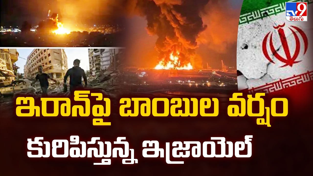 Israel-Iran War: ఇరాన్ పై బాంబుల వర్షం కురిపిస్తున్న ఇజ్రాయెల్
