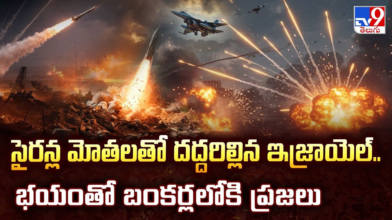 సైరన్ల మోతలతో దద్దరిల్లిన ఇజ్రాయెల్.. భయంతో బంకర్లలోకి ప్రజలు