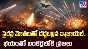 సైరన్ల మోతలతో దద్దరిల్లిన ఇజ్రాయెల్.. భయంతో బంకర్లలోకి ప్రజలు
