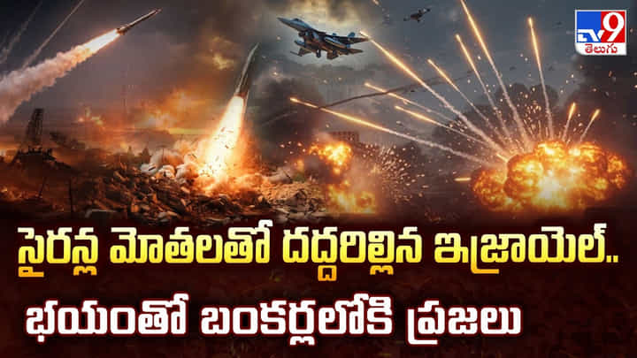 సైరన్ల మోతలతో దద్దరిల్లిన ఇజ్రాయెల్.. భయంతో బంకర్లలోకి ప్రజలు సైరన్ల మోతలతో దద్దరిల్లిన ఇజ్రాయెల్.. భయంతో బంకర్లలోకి ప్రజలు