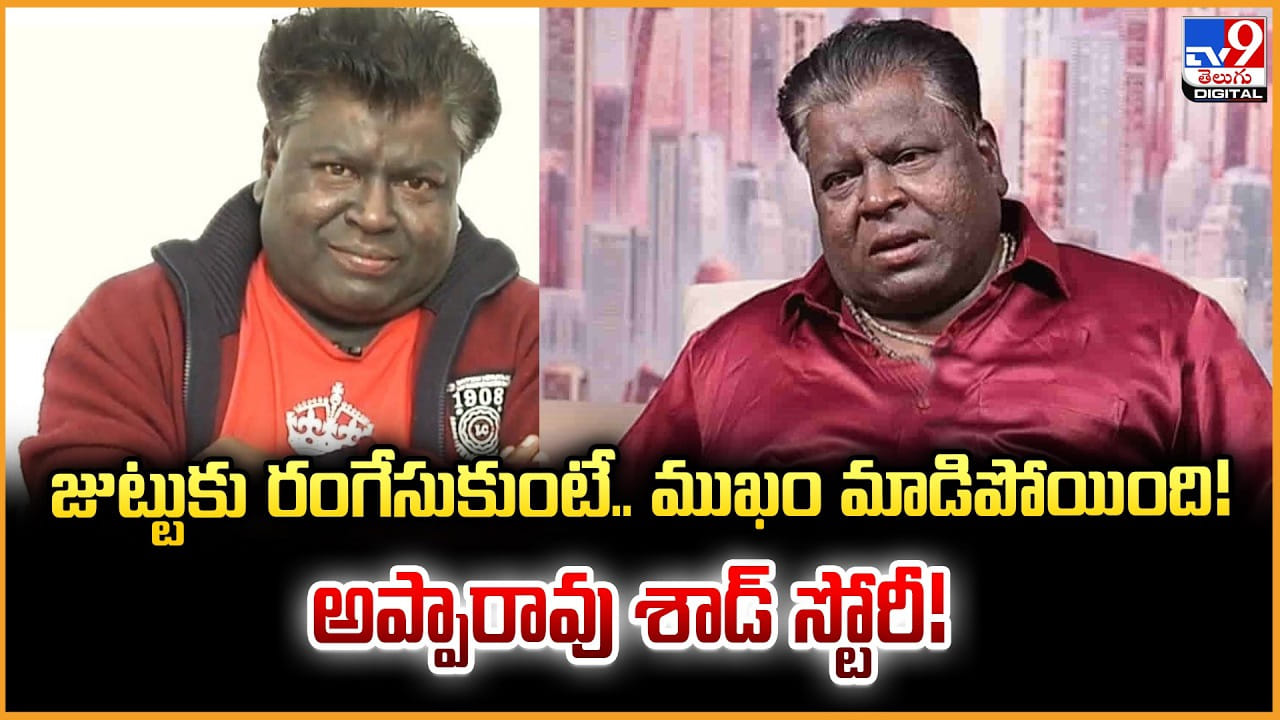 Jabardasth Appa Rao: జుట్టుకు రంగేసుకుంటే.. ముఖం మాడిపోయింది! అప్పారావు శాడ్ స్టోరీ