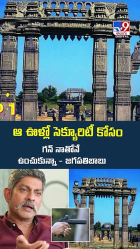 ఆ ఊళ్లో సెక్యూరిటీ కోసం గన్ నాతోనే ఉంచుకున్నా