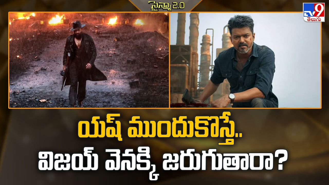 యష్ ముందుకొస్తే.. విజయ్ వెనక్కి జరుగుతారా ??