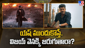 యష్‌ ముందుకొస్తే.. విజయ్‌ వెనక్కి జరుగుతారా ??