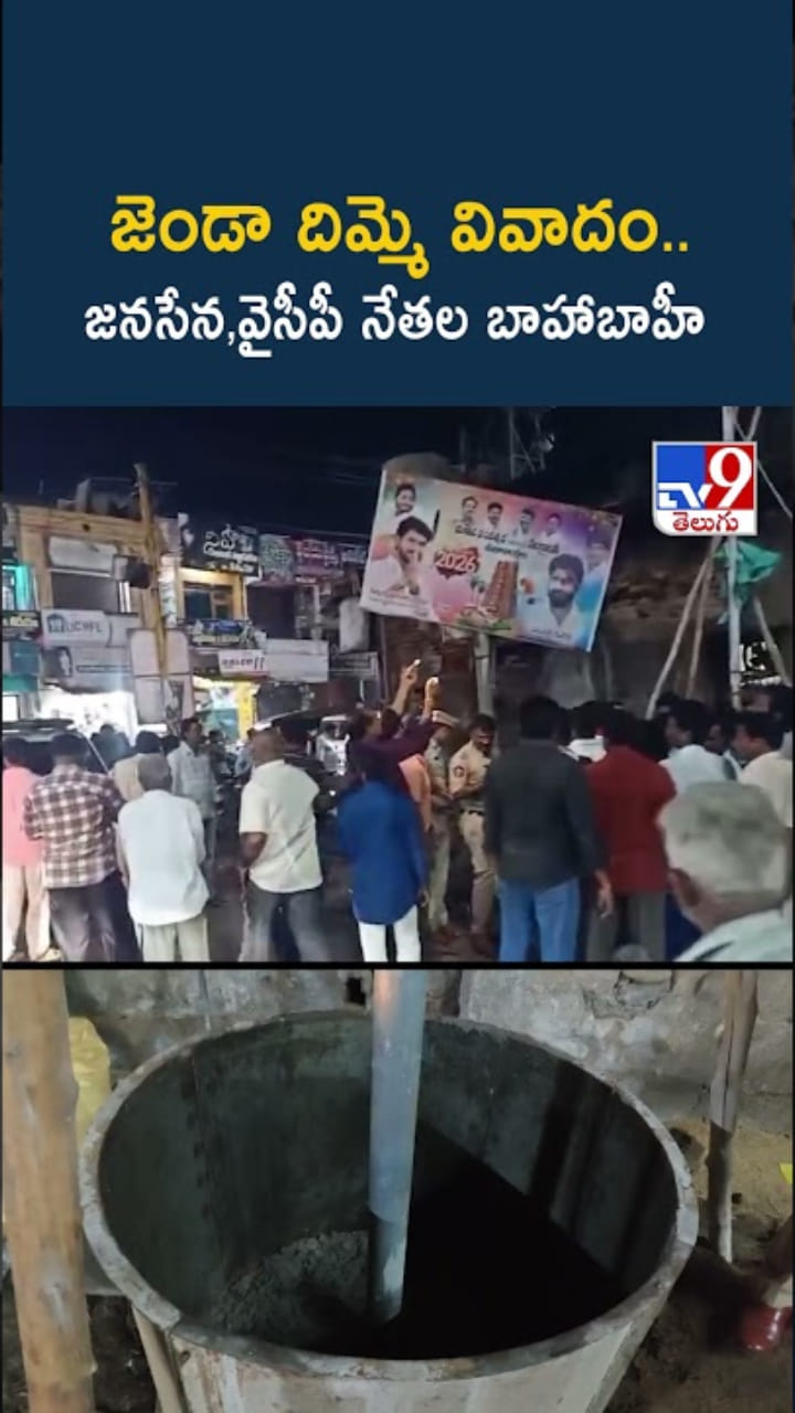 జెండా దిమ్మె వివాదం.. జనసేన, వైసీపీ నేతల బాహాబాహీ