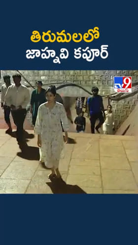 Janhvi Kapoor: కాలినడకన తిరుమలకు జాహ్నవి కపూర్