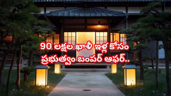 90 లక్షల ఇళ్లు ఖాళీగా పడి ఉన్నాయి.. ఫ్రీగా ఇస్తున్నా ఎవరూ తీసుకోవడం లేదు! అసలు మిస్టరీ ఏంటంటే..