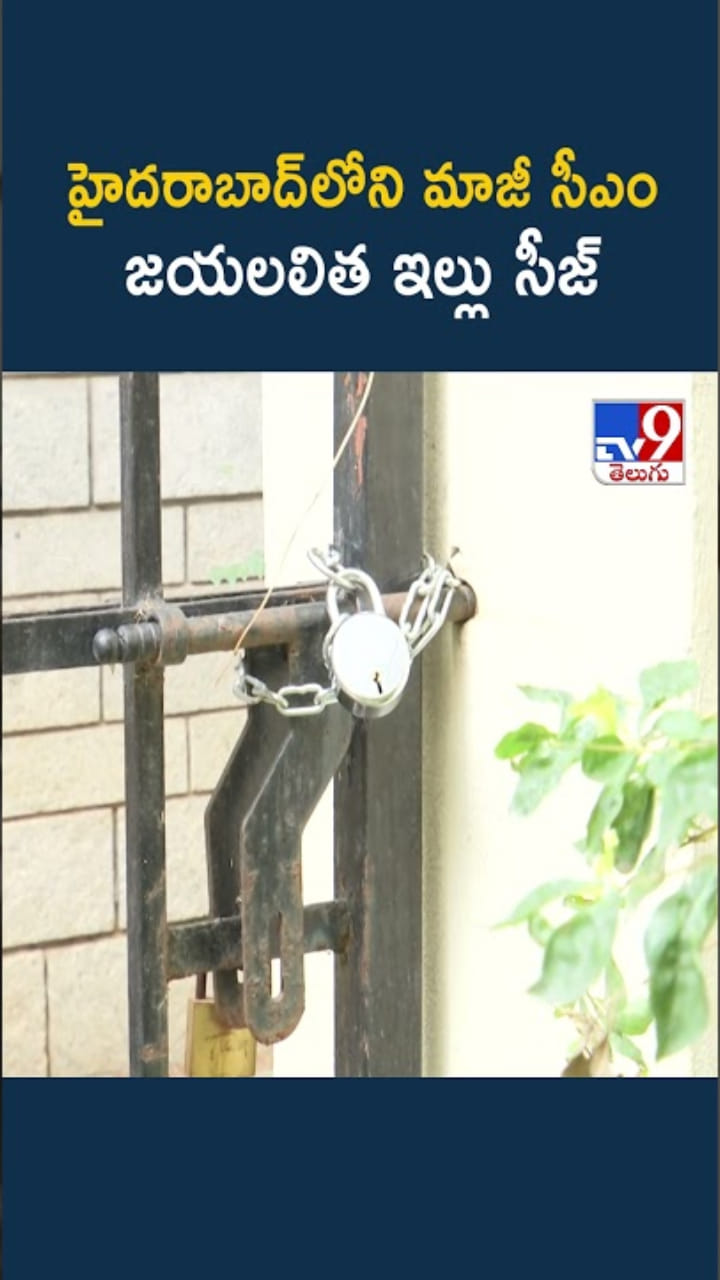 హైదరాబాద్‌లోని మాజీ సీఎం జయలలిత ఇల్లు సీజ్