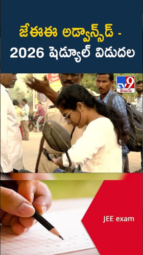 జేఈఈ అడ్వాన్స్‌డ్ - 2026 షెడ్యూల్ విడుదల