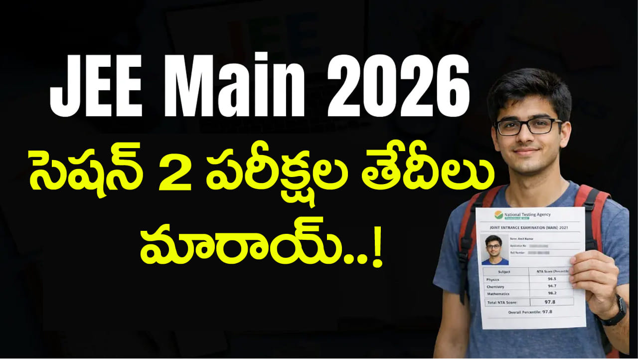 JEE Main 2026 Session 2: జేఈఈ మెయిన్ సెషన్ 2 పరీక్షల తేదీలు మారాయ్‌.. కొత్త షెడ్యూల్‌ ఇదే! సిటీ ఇంటిమేషన్‌ స్లిప్పుల లింక్‌