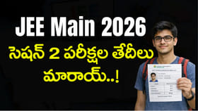 JEE Main 2026 సెషన్ 2 పరీక్షల తేదీలు మారాయ్‌.. కొత్త షెడ్యూల్ ఇదే
