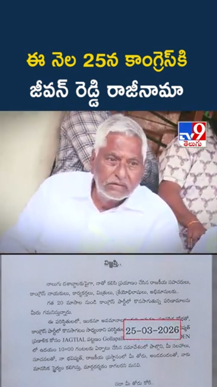 Jeevan Reddy: ఈ నెల 25న కాంగ్రెస్‌కి జీవన్ రెడ్డి రాజీనామా..