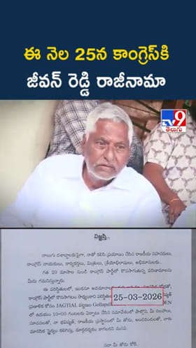 Jeevan Reddy: ఈ నెల 25న కాంగ్రెస్‌కి జీవన్ రెడ్డి రాజీనామా..